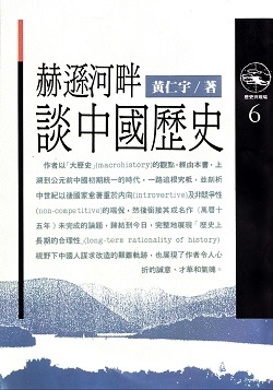 [短評]多年後重溫《赫遜河畔談中國歷史》。
