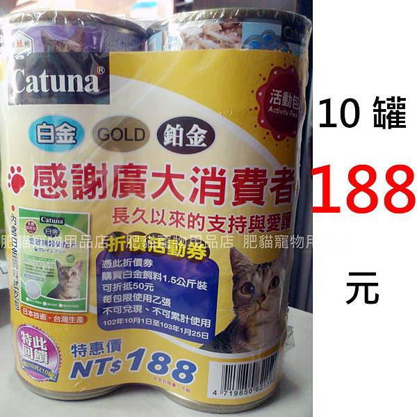 CATUNA_10罐_188 CATUNA_10罐_188