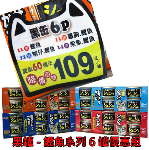 aixia_黑罐_鰹魚_6罐109元 aixia_黑罐_鰹魚_6罐109元