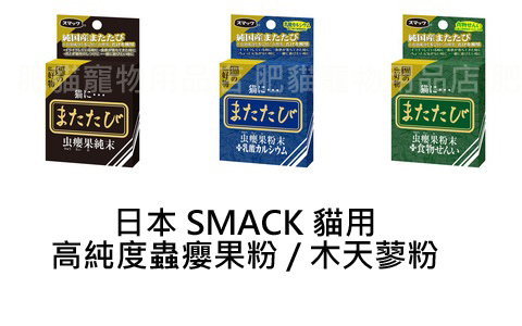 銷魂呀 日本smack蟲癭果 木天蓼 商品來囉 肥貓寵物用品店 痞客邦 銷魂呀 日本smack蟲癭果 木天蓼 商品來囉 肥貓寵物用品店 痞客邦