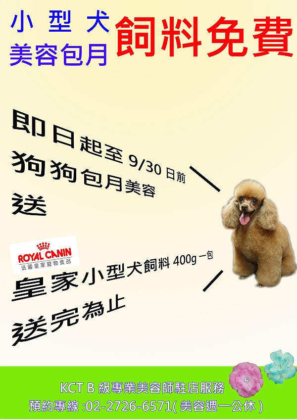 S美容包月送皇家飼料EDM_9909.jpg S美容包月送皇家飼料EDM_9909.jpg