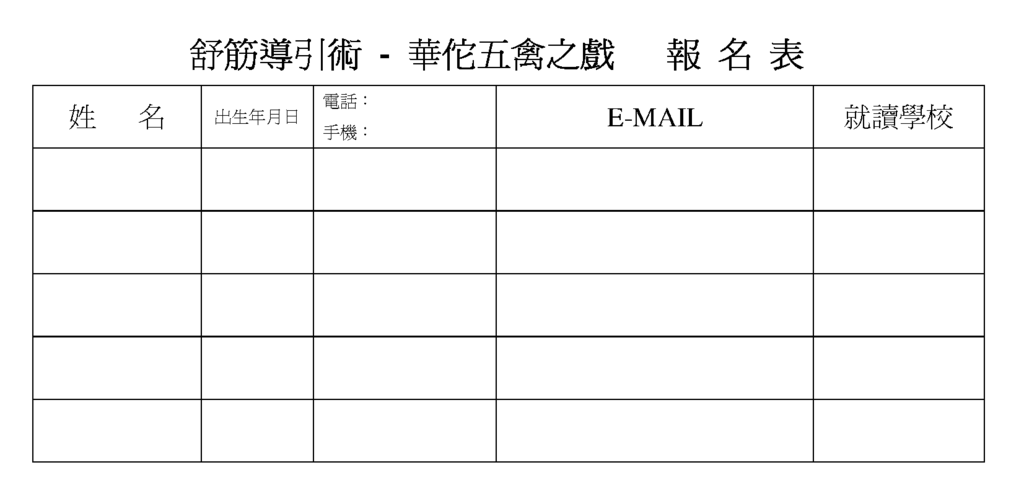 華佗五禽之戲-舒筋導引術報名表