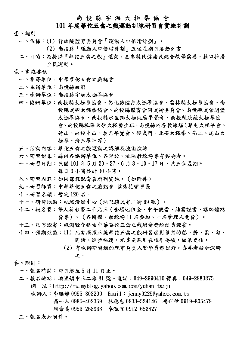 101年度南投宇涵華佗五禽之戲研習會實施計畫