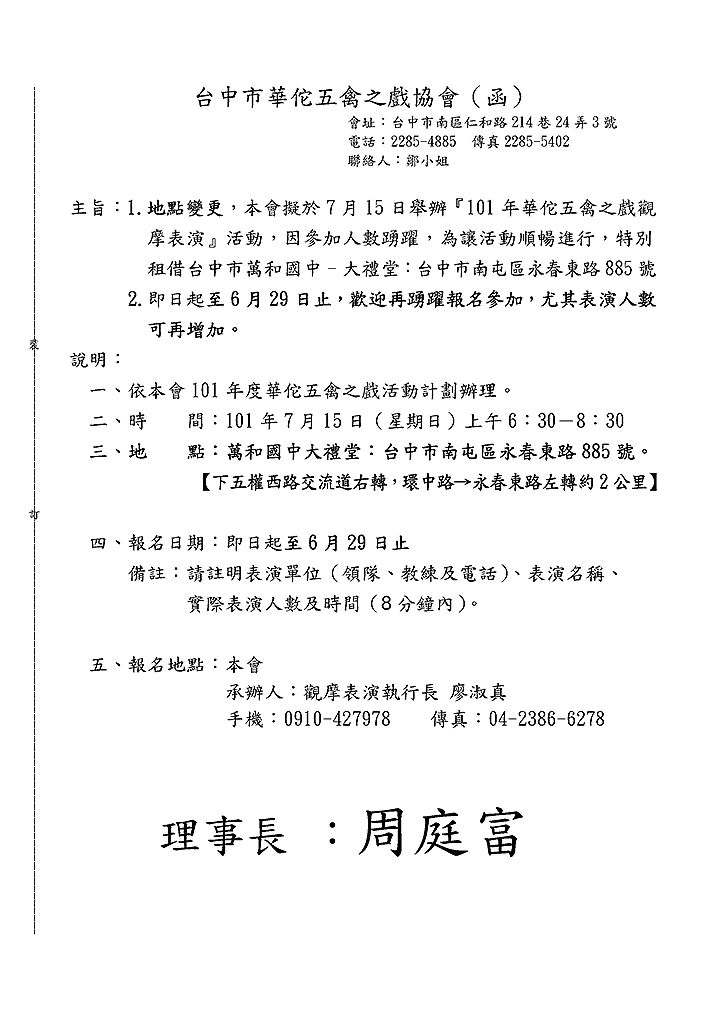 台中市華佗五禽之戲協會101年觀摩表演活動地點變更