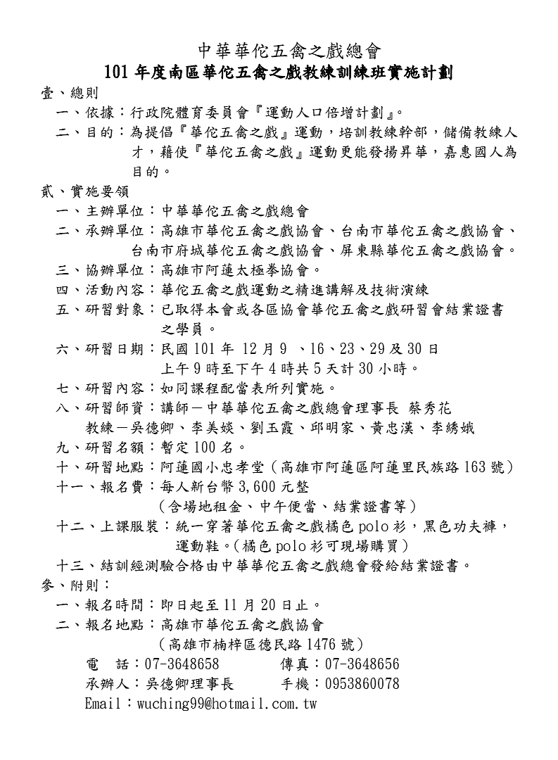 101年度南區華佗五禽之戲教練訓練班實施計畫