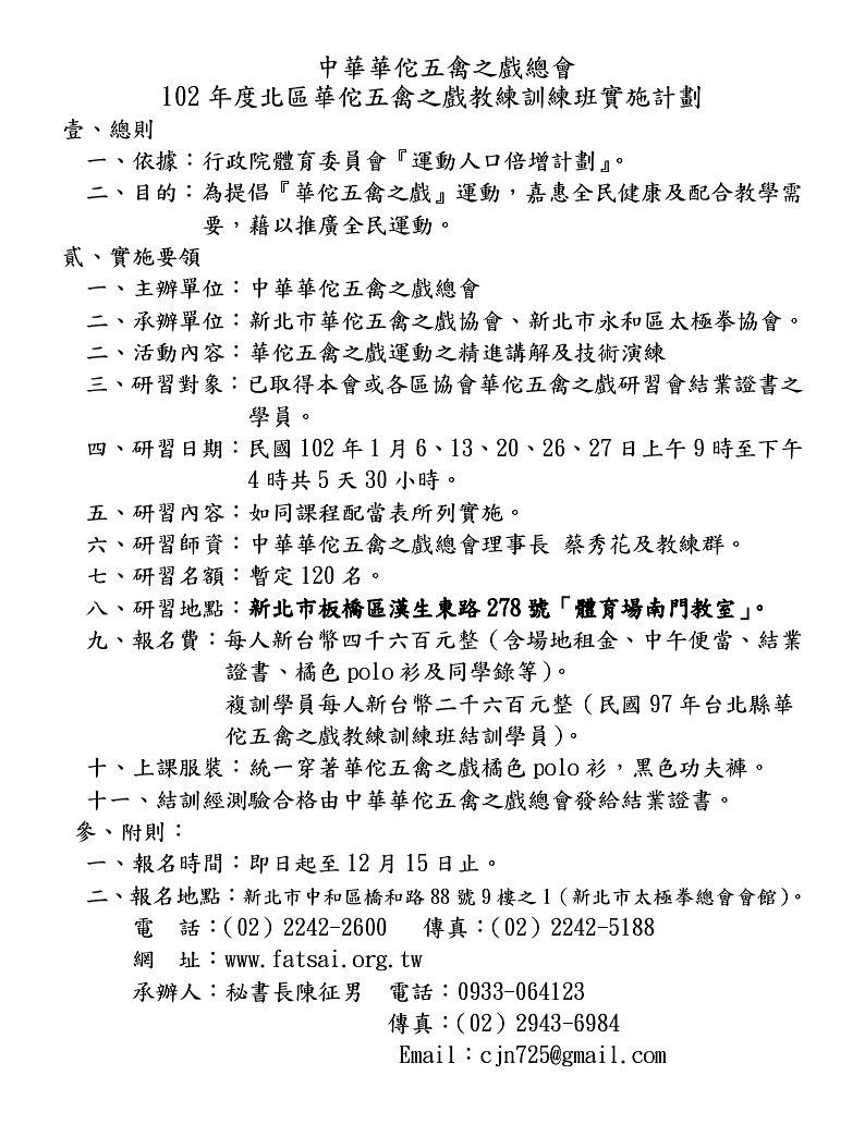 102年度北區華佗五禽之戲教練訓練班實施計劃(場地變更)