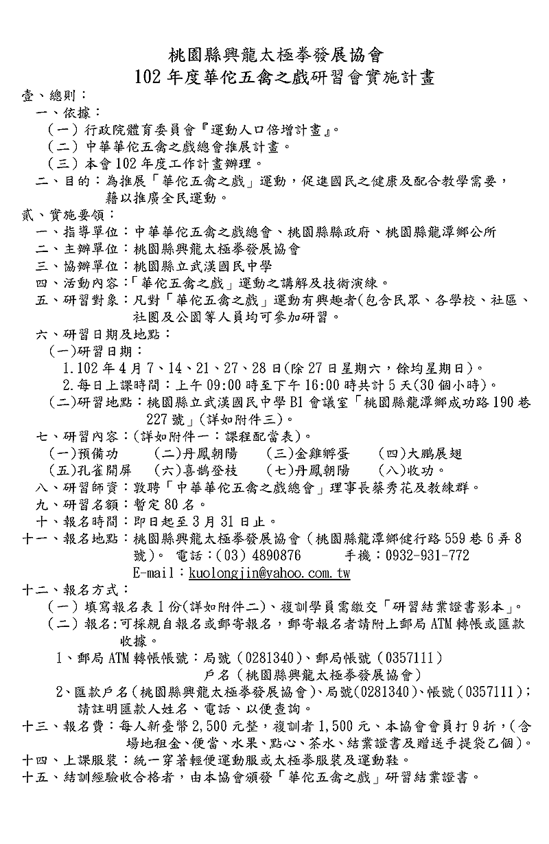 桃園縣興龍太極拳發展協會102年度華佗五禽之戲研習會實施計畫