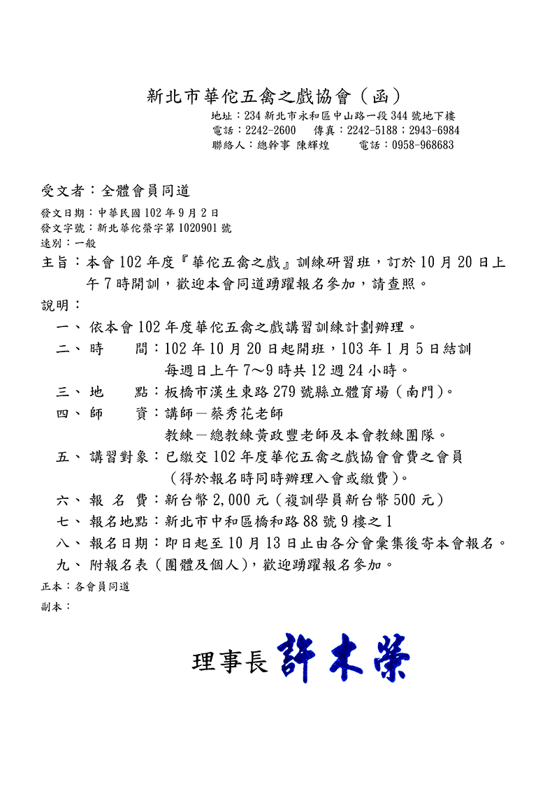 102年度新北市華佗五禽之戲訓練班函