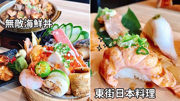 新竹竹北 東街日式料理 竹北店 軟殼蟹壽司 無敵海鮮丼還有外酥內軟炸吐司都很好吃 九月十月壽星來店用餐最低一折