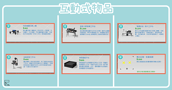 互動式物品.png