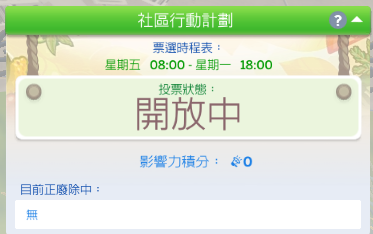 模擬市民4社區行動計畫 模擬市民4社區行動計畫.png