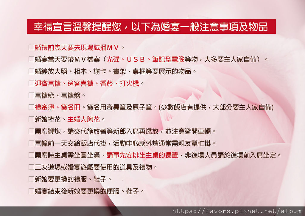 幸福宣言-婚宴需備物品溫馨提醒.jpg