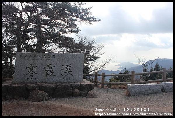 20150128 ∮ 小豆島 寒霞溪