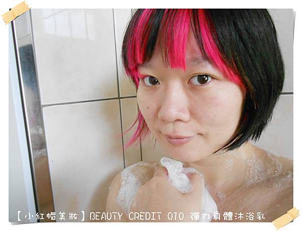 【體驗】BEAUTY CREDIT Q10 彈力身體沐浴乳♥