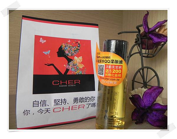 【體驗】CHER 不流淚水QQ潔顏液 ♥ 史上完美進化潔顏專家