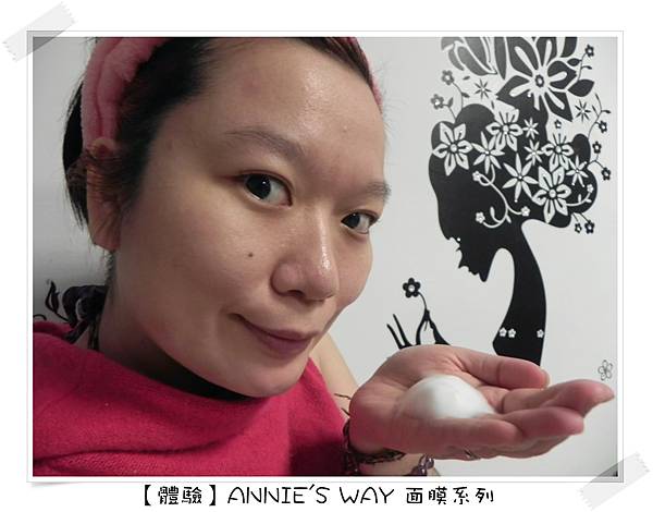 【體驗】ANNIE'S WAY 面膜系列