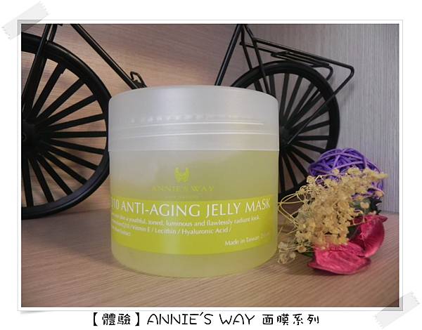 【體驗】ANNIE'S WAY 面膜系列