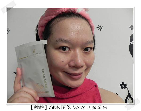 【體驗】ANNIE'S WAY 面膜系列