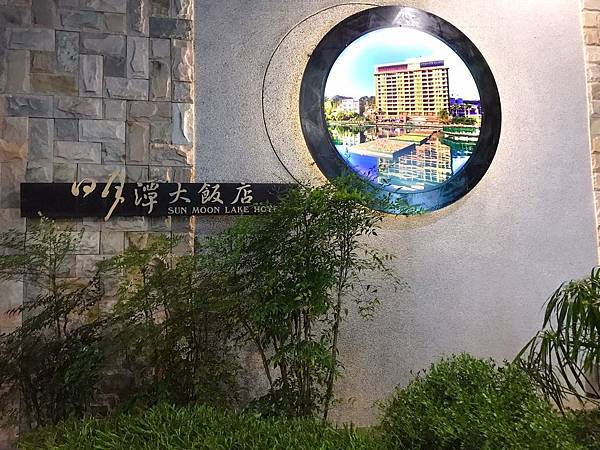 日月潭大飯店_200607_0001.jpg