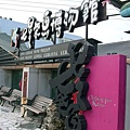 柴魚博物館