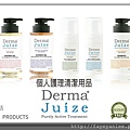 DERMA JUIZE個人護理用品