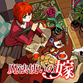 魔法使的新娘.png