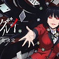 狂賭之淵1.png