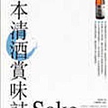 日本清酒賞味誌