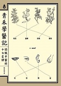 青禾學醫記 認識中醫的十七堂課.jpg