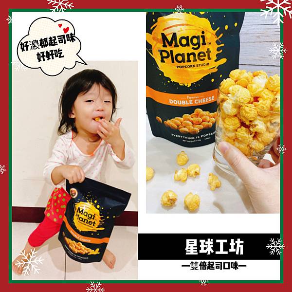 🌟開箱🌟經典爆米花口味-星球工坊