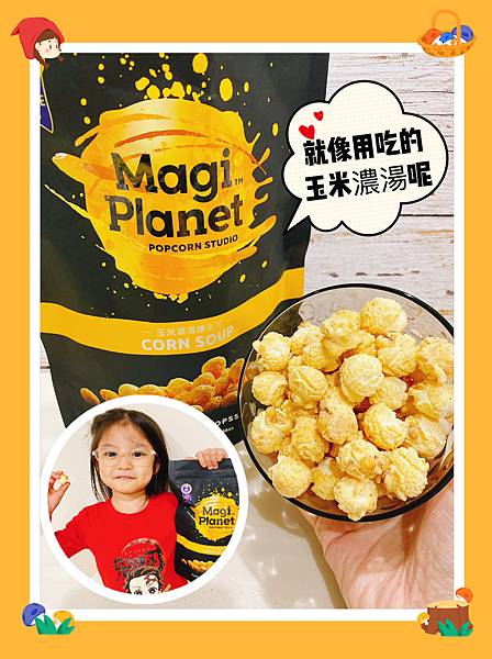 🌟開箱🌟經典爆米花口味-星球工坊