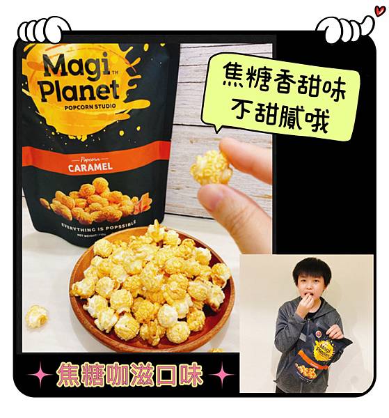 🌟開箱🌟經典爆米花口味-星球工坊