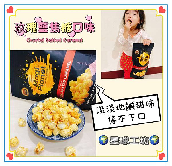 🌟開箱🌟經典爆米花口味-星球工坊