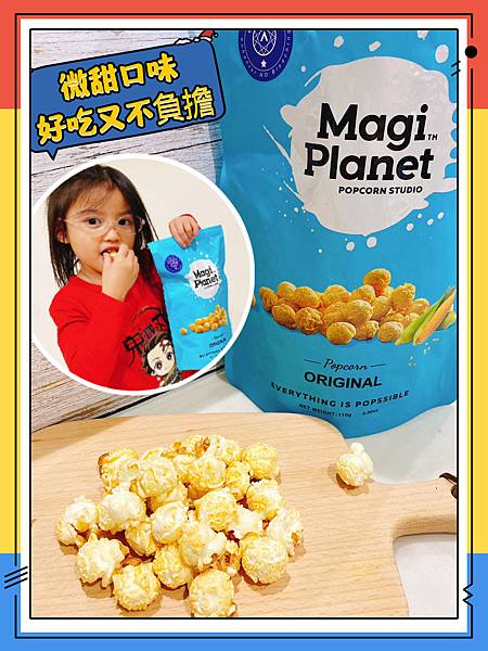🌟開箱🌟經典爆米花口味-星球工坊
