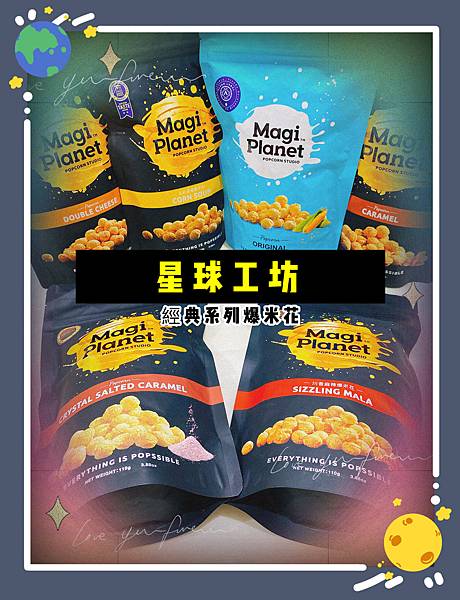🌟開箱🌟經典爆米花口味-星球工坊
