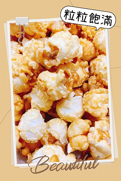 🌟開箱🌟經典爆米花口味-星球工坊