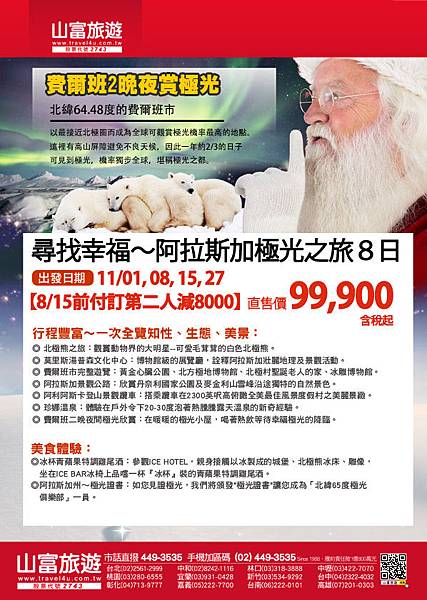 尋找幸福～阿拉斯加極光之旅８日A4直客.jpg