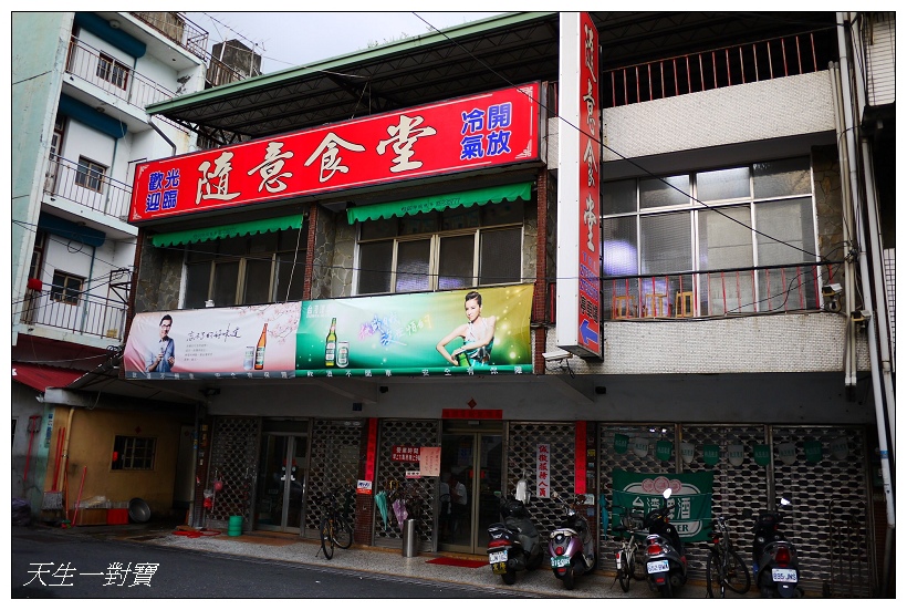 南投名間 隨意食堂古早味鄉土家常菜在地飄香60年 天生寶家族
