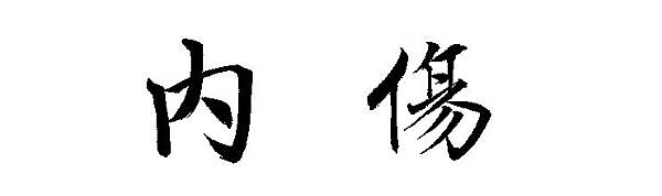 音樂愛情故事-內傷 音樂愛情故事-內傷