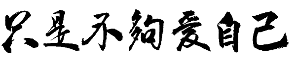只是不夠愛自己.png 只是不夠愛自己.png