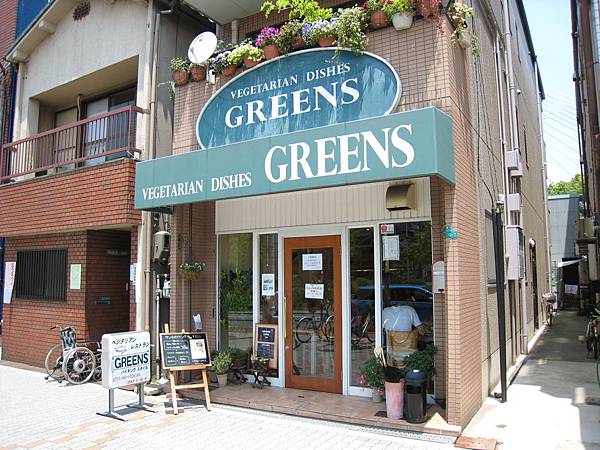 素食餐廳 Greens