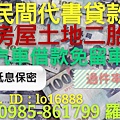 民間信貸.民間借貸.房屋二胎.土地二胎.民間貸款.民間代書.民間借款.汽車借款