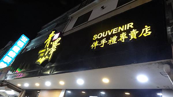 青澤伴手禮專賣店〈 113.1.29 〉