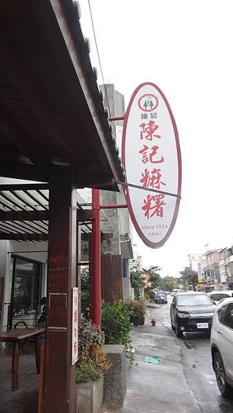 陳記麻糬〈 113.1.30 〉