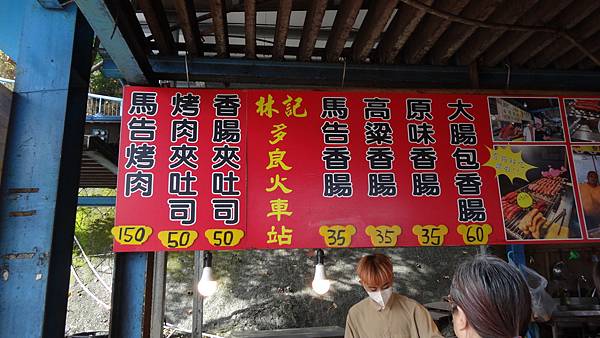 林記香腸(多良觀光車站)〈 113.1.30 〉