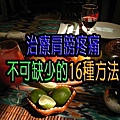 治療肩膀疼痛不可缺少的16種方法