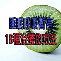 睡眠呼吸暫停18種治療的方法