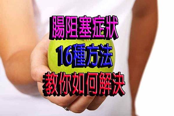 腸阻塞症狀16種方法教你如何解決