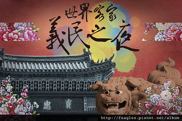 義民之夜 活動背景 義民之夜 活動背景