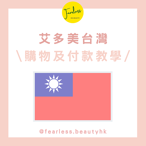 艾多美台灣購物及付款流程教學 【艾多美台灣購物及付款流程教學】一文看清!(6/2025更新